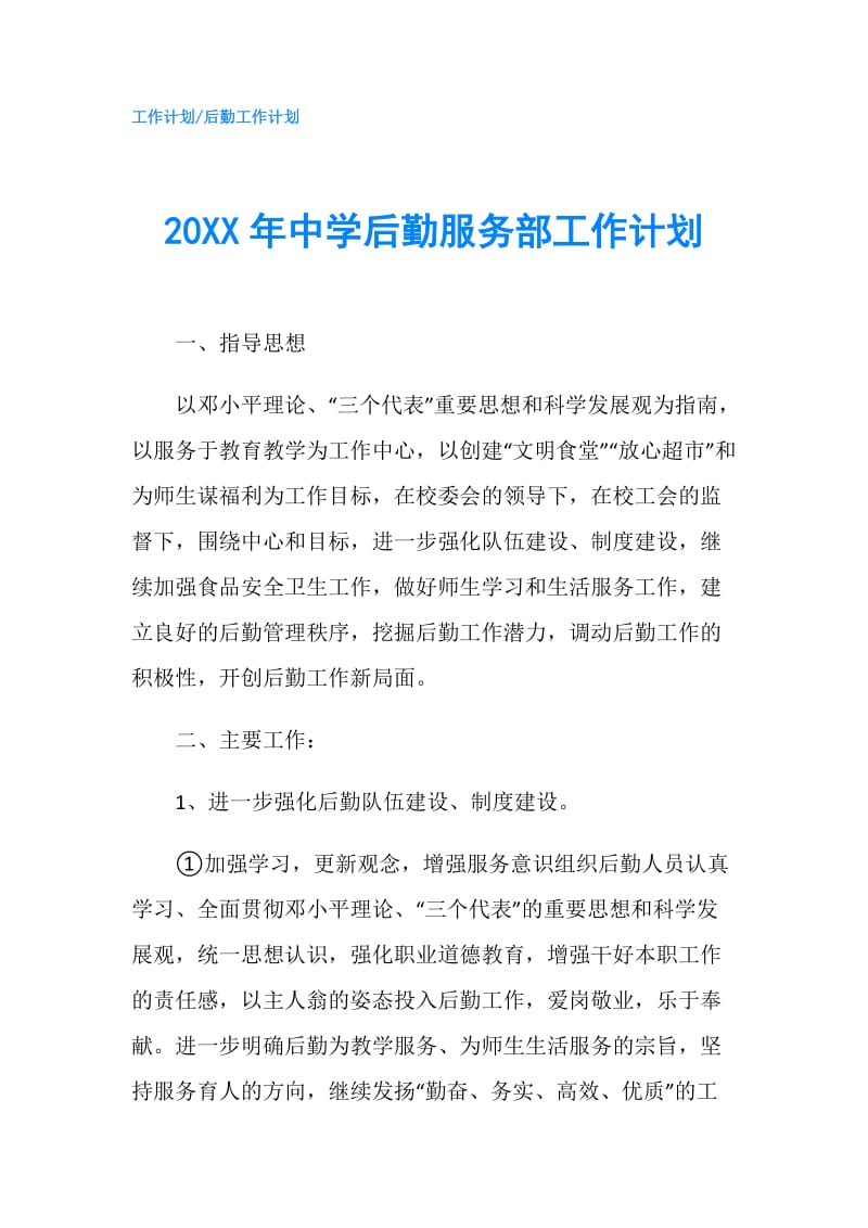 20XX年中学后勤服务部工作计划.doc_第1页