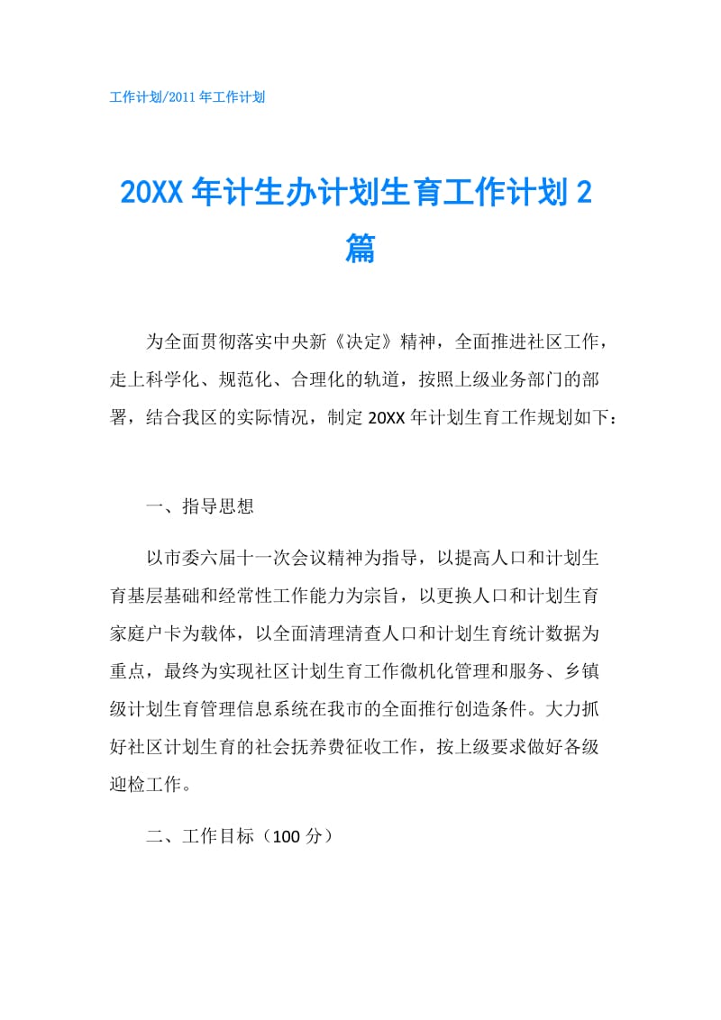 20XX年计生办计划生育工作计划2篇.doc_第1页