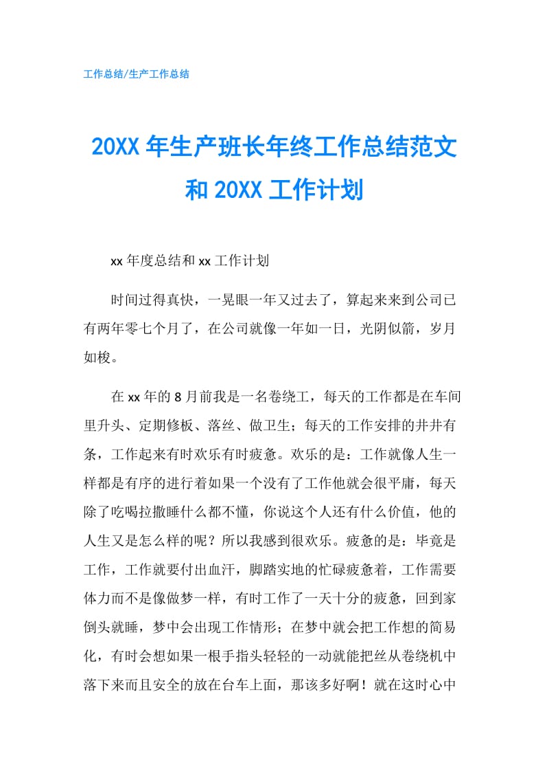 20XX年生产班长年终工作总结范文和20XX工作计划.doc_第1页