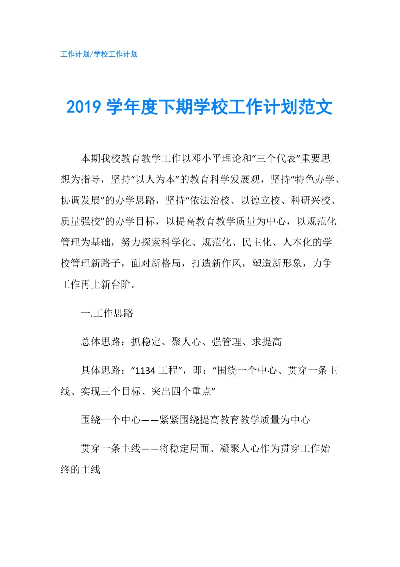 2019学年度下期学校工作计划范文.doc_第1页