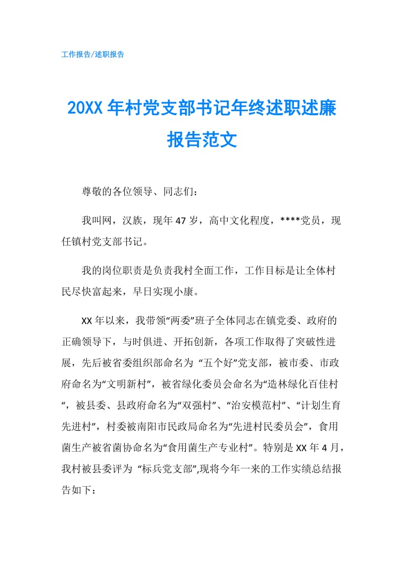 20XX年村党支部书记年终述职述廉报告范文.doc_第1页