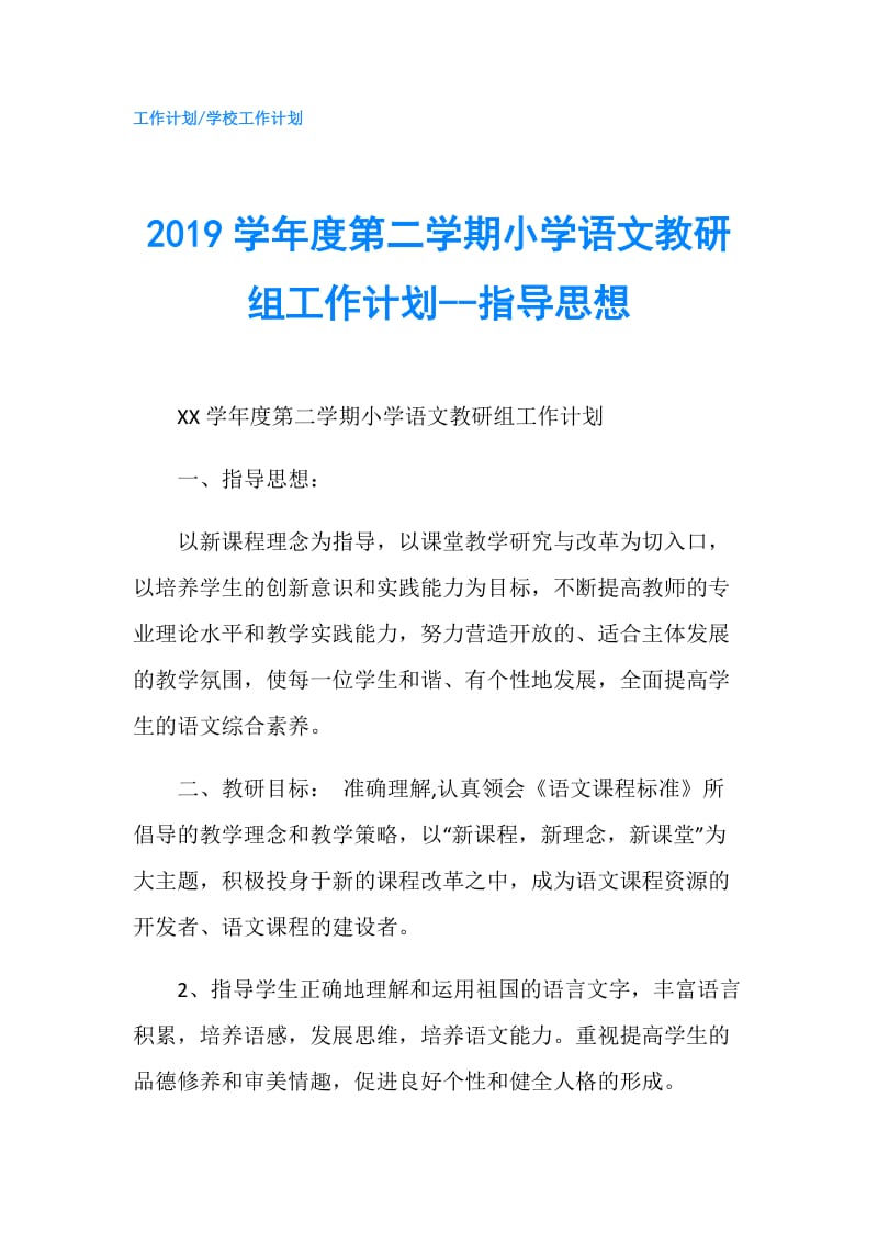 2019学年度第二学期小学语文教研组工作计划--指导思想.doc_第1页