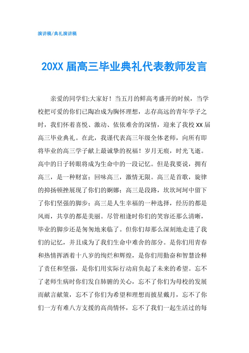 20XX届高三毕业典礼代表教师发言.doc_第1页