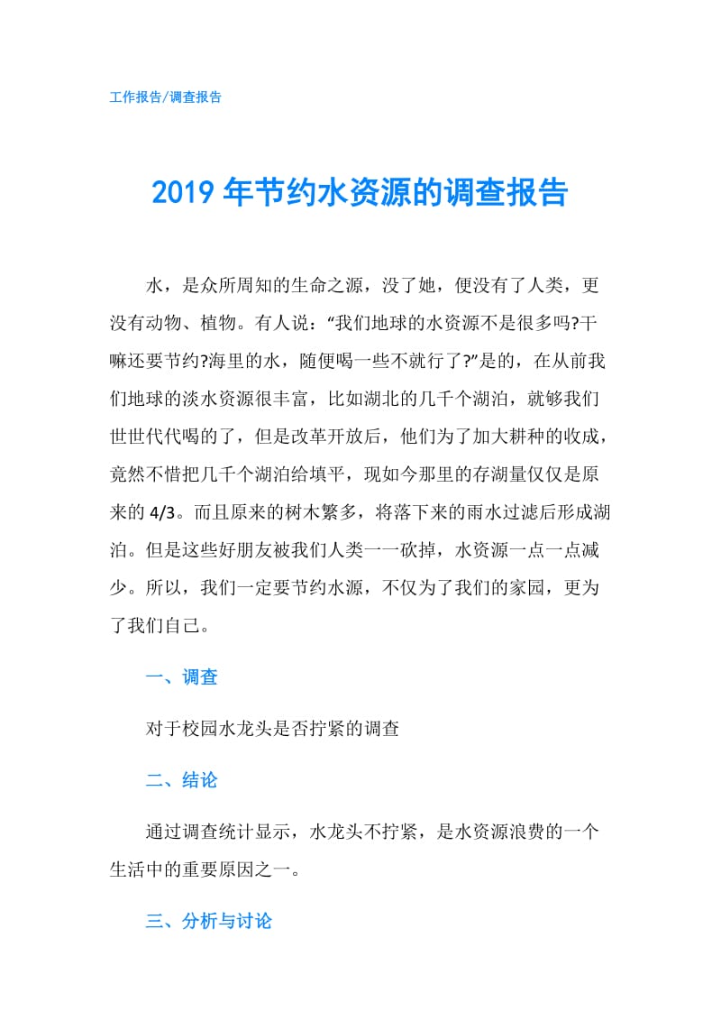 2019年节约水资源的调查报告.doc_第1页