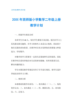 20XX年西師版小學(xué)數(shù)學(xué)二年級(jí)上冊(cè)教學(xué)計(jì)劃.doc