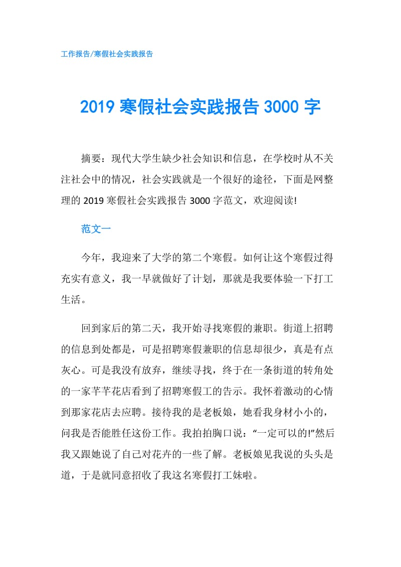 2019寒假社会实践报告3000字.doc_第1页