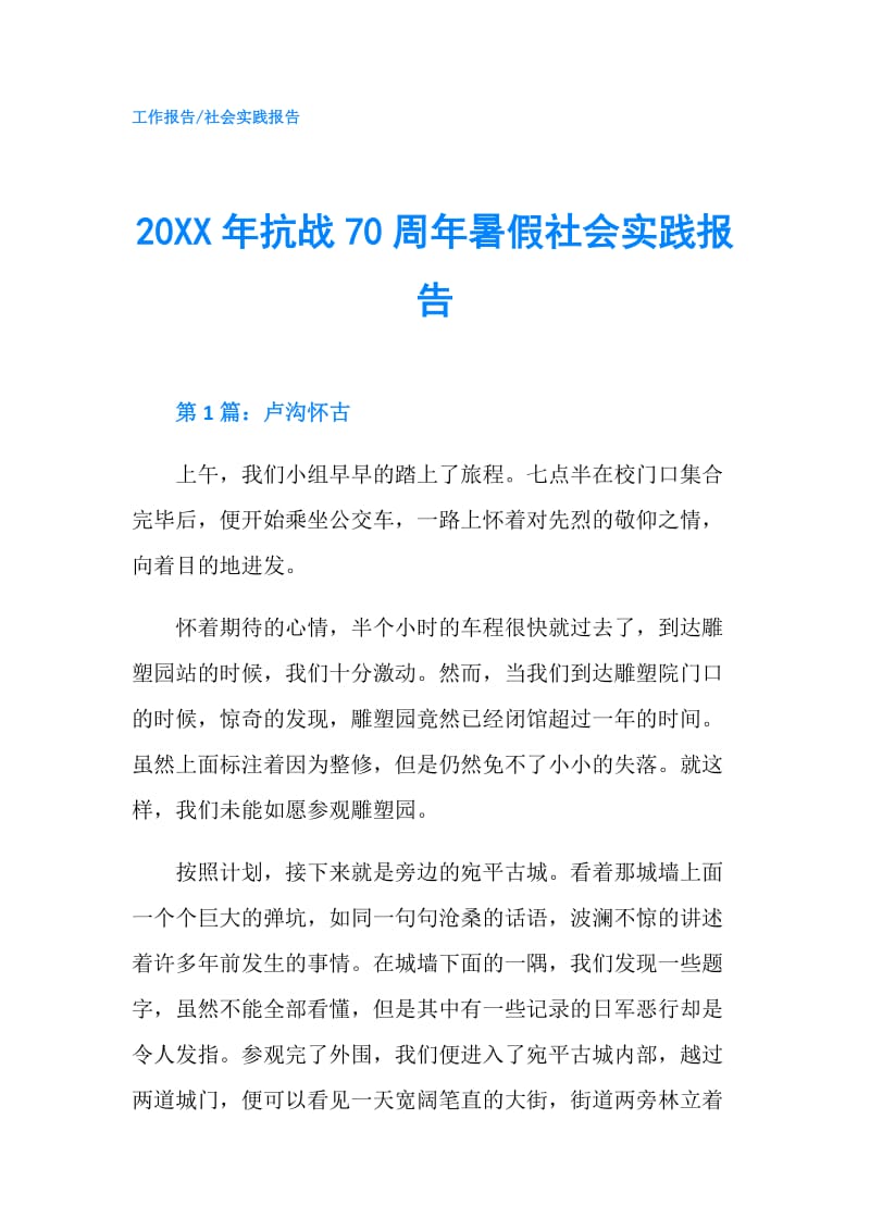 20XX年抗战70周年暑假社会实践报告.doc_第1页