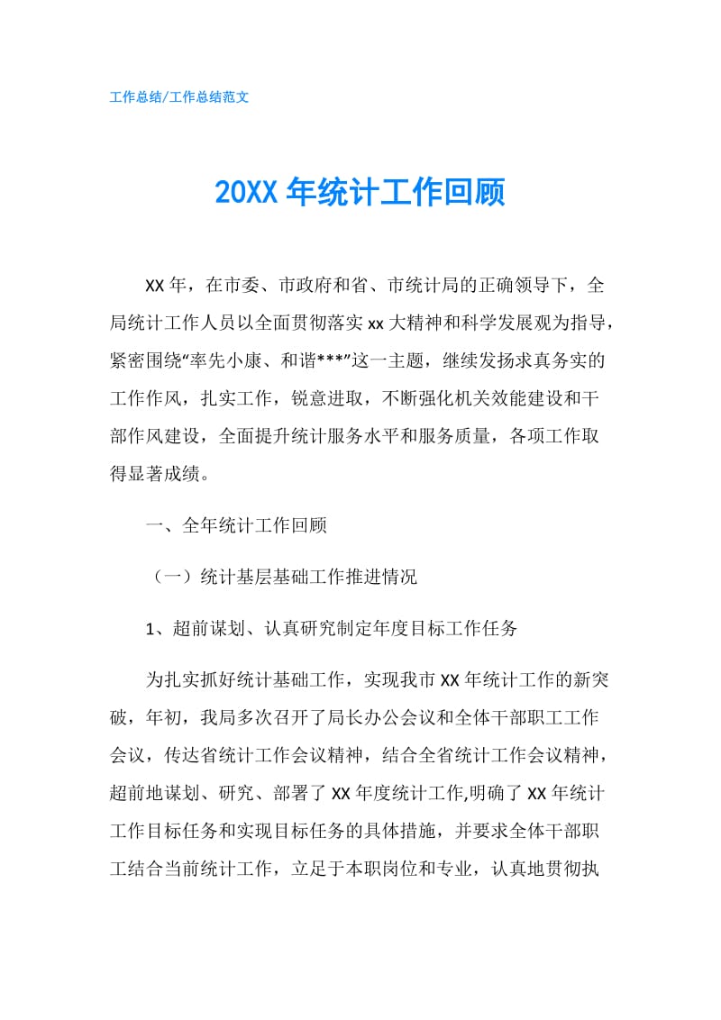 20XX年统计工作回顾.doc_第1页