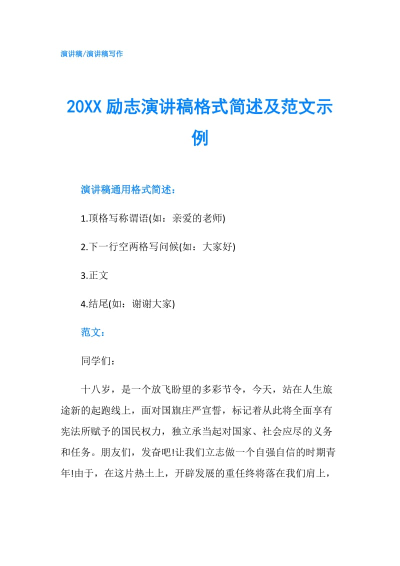 20XX励志演讲稿格式简述及范文示例.doc_第1页