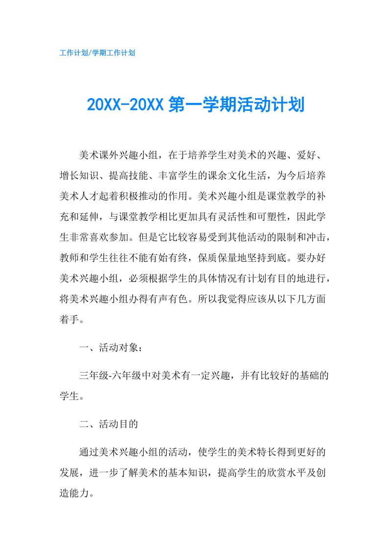 20XX-20XX第一学期活动计划.doc_第1页