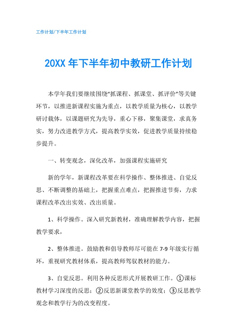 20XX年下半年初中教研工作计划.doc_第1页