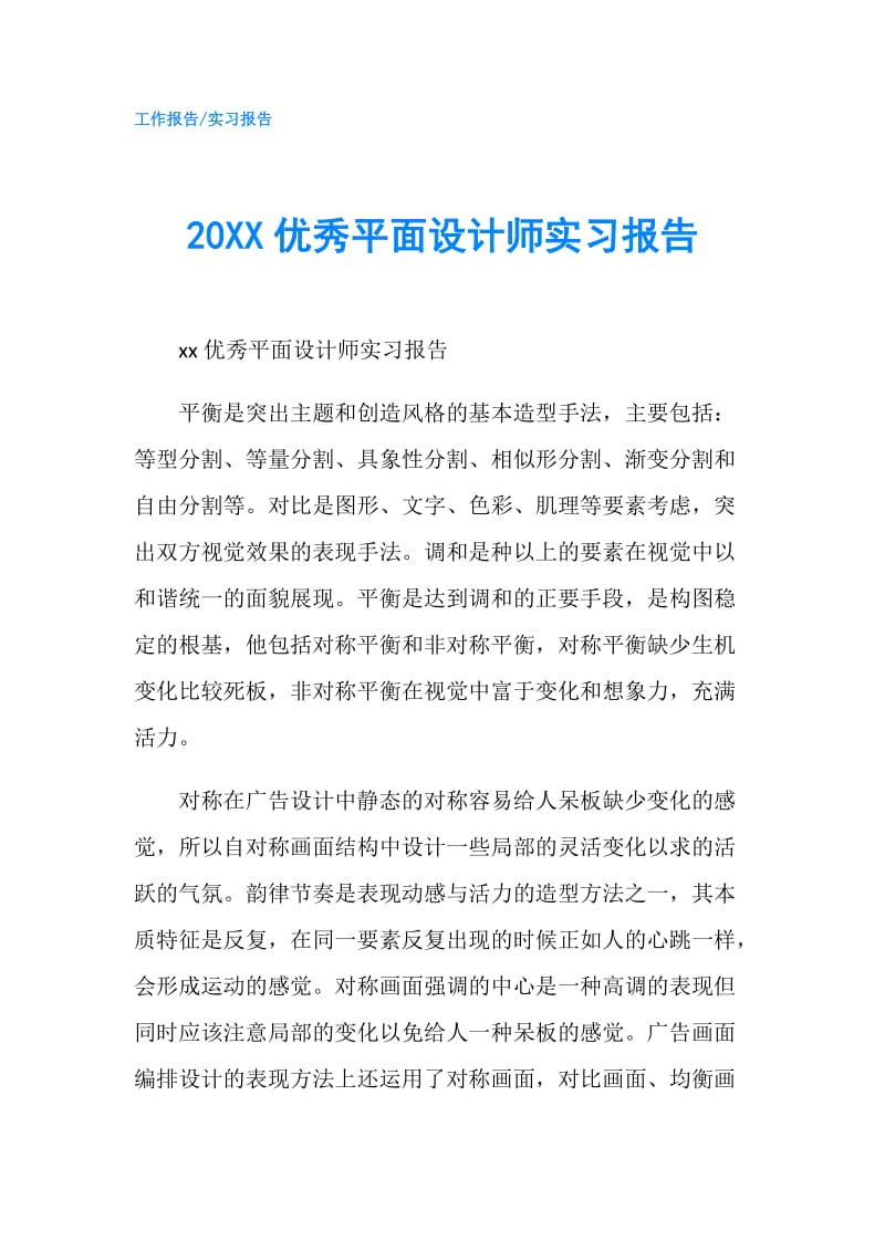 20XX优秀平面设计师实习报告.doc_第1页