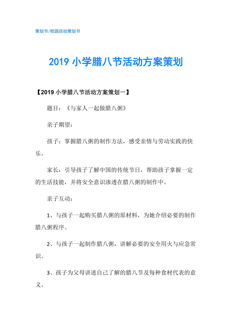 2019小学腊八节活动方案策划.doc_第1页