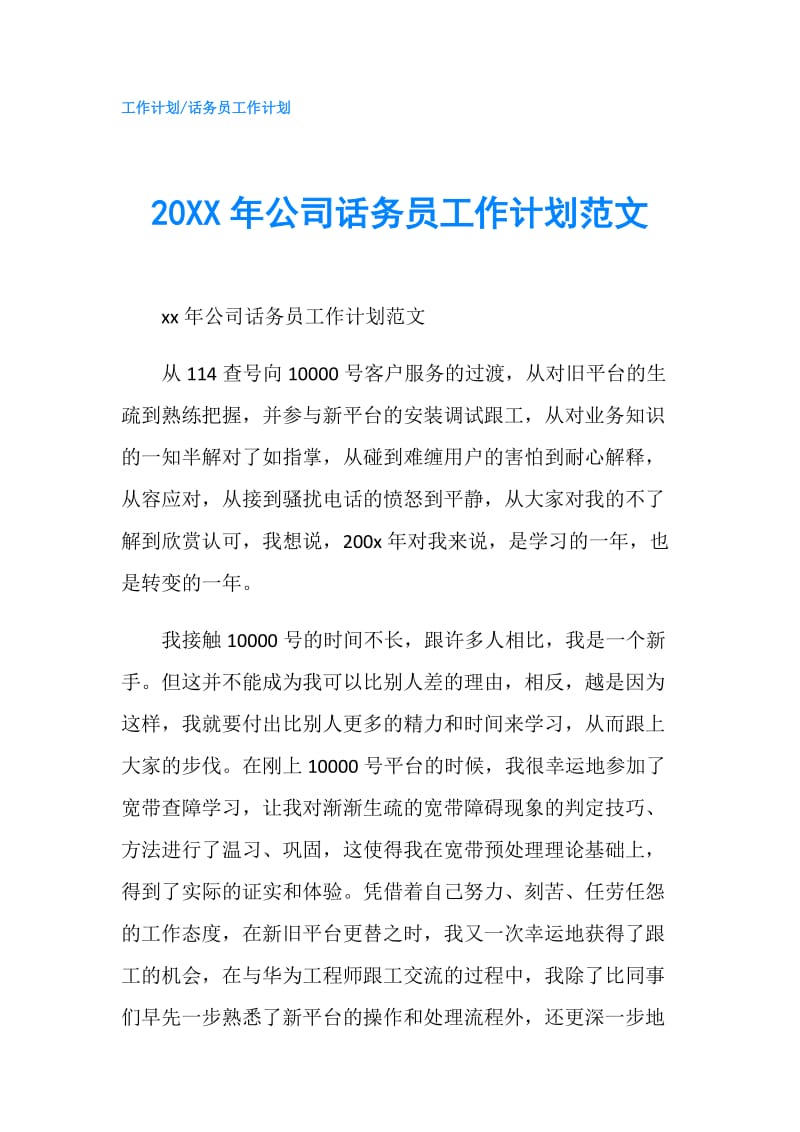 20XX年公司话务员工作计划范文.doc_第1页