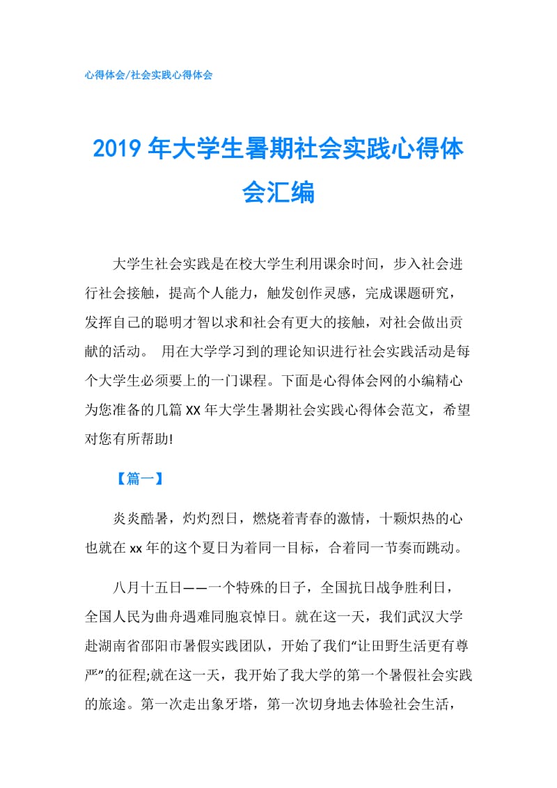 2019年大学生暑期社会实践心得体会汇编.doc_第1页