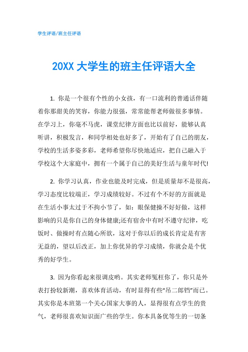 20XX大学生的班主任评语大全.doc_第1页