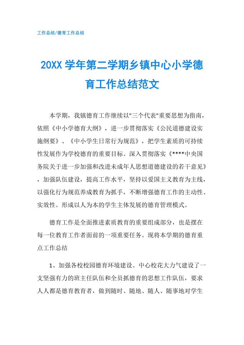 20XX学年第二学期乡镇中心小学德育工作总结范文.doc_第1页