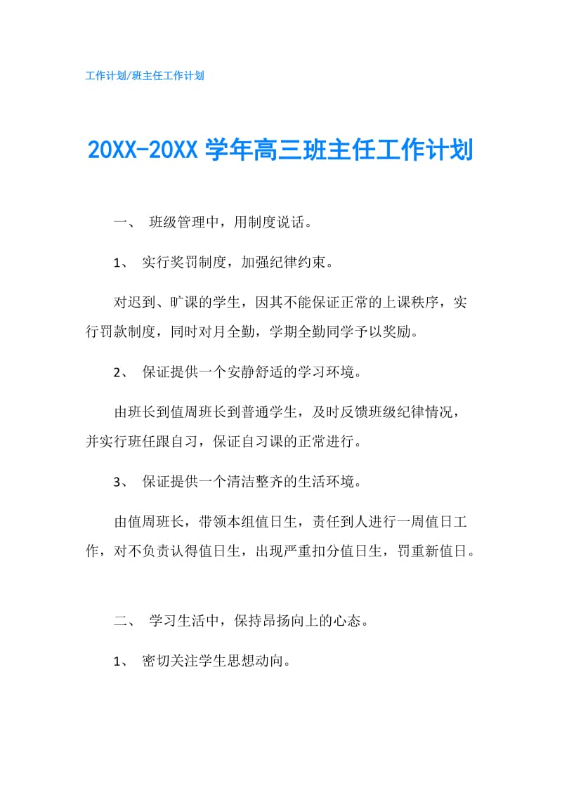 20XX-20XX学年高三班主任工作计划.doc_第1页