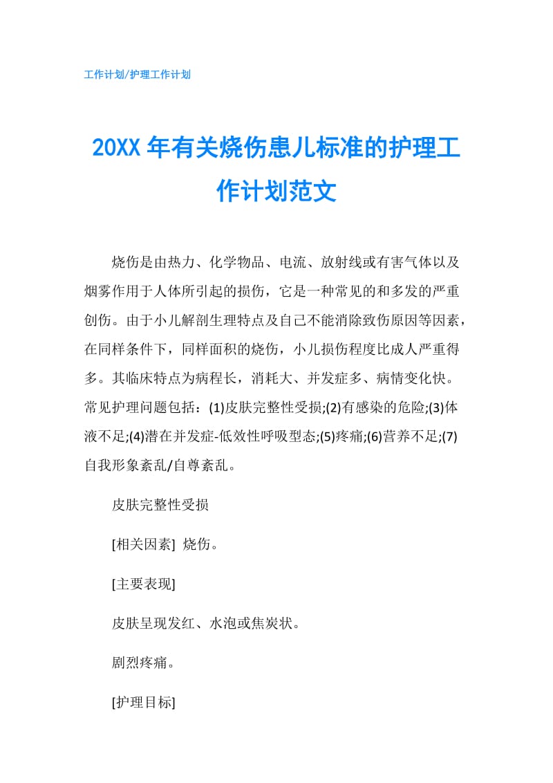 20XX年有关烧伤患儿标准的护理工作计划范文.doc_第1页