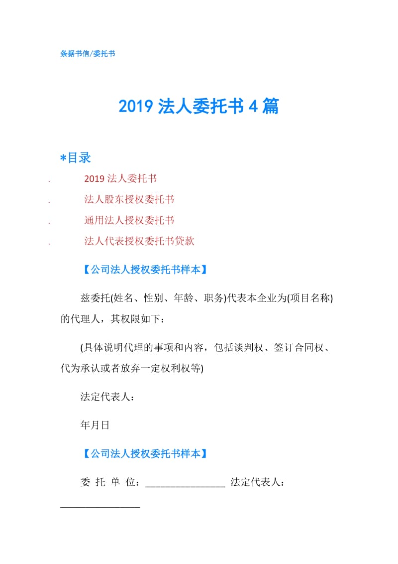 2019法人委托书4篇.doc_第1页