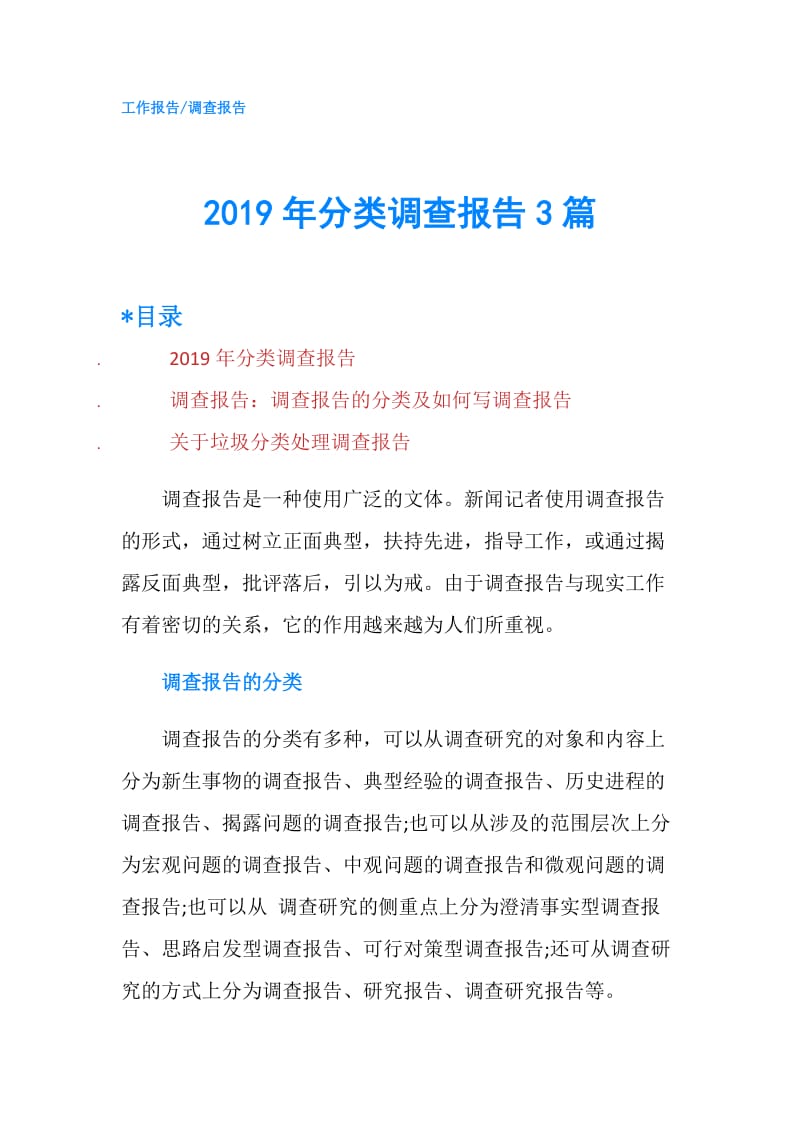 2019年分类调查报告3篇.doc_第1页