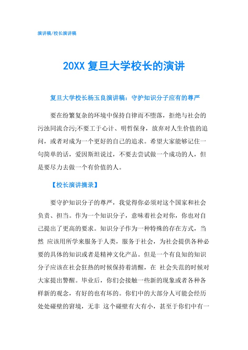 20XX复旦大学校长的演讲.doc_第1页