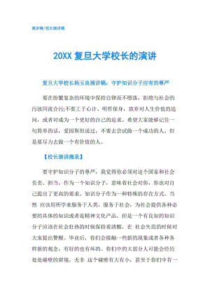 20XX復旦大學校長的演講.doc