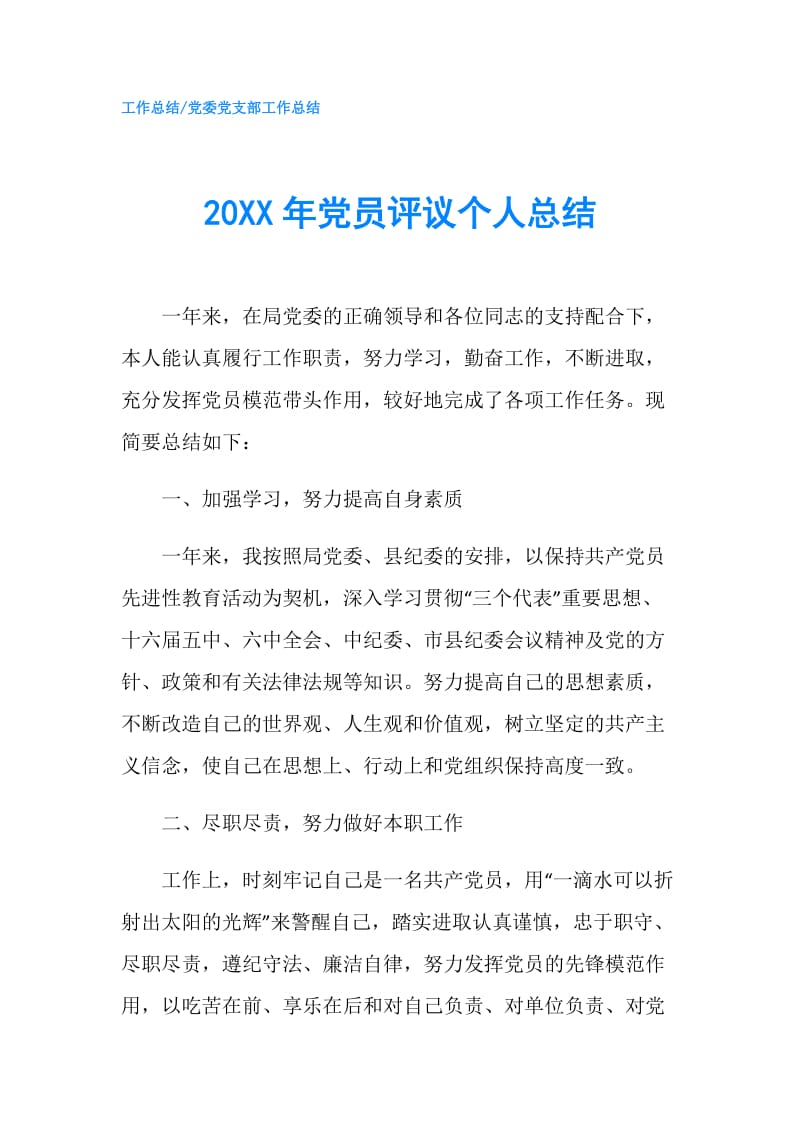 20XX年党员评议个人总结.doc_第1页