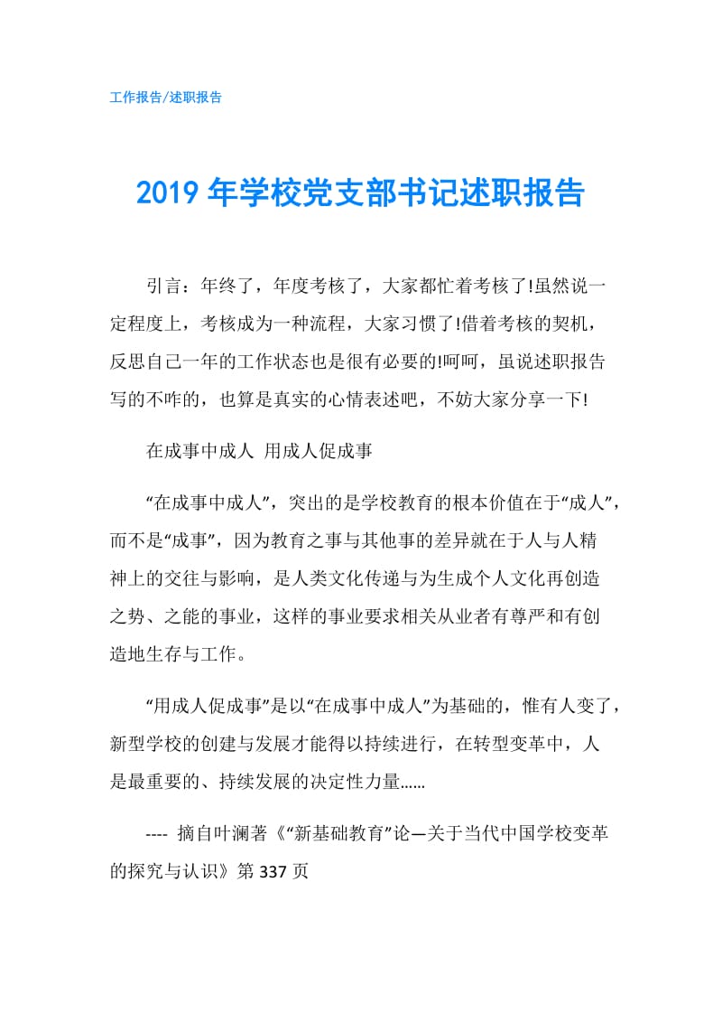 2019年学校党支部书记述职报告.doc_第1页