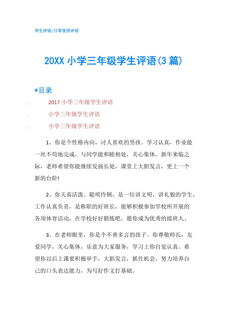 20XX小学三年级学生评语(3篇).doc_第1页