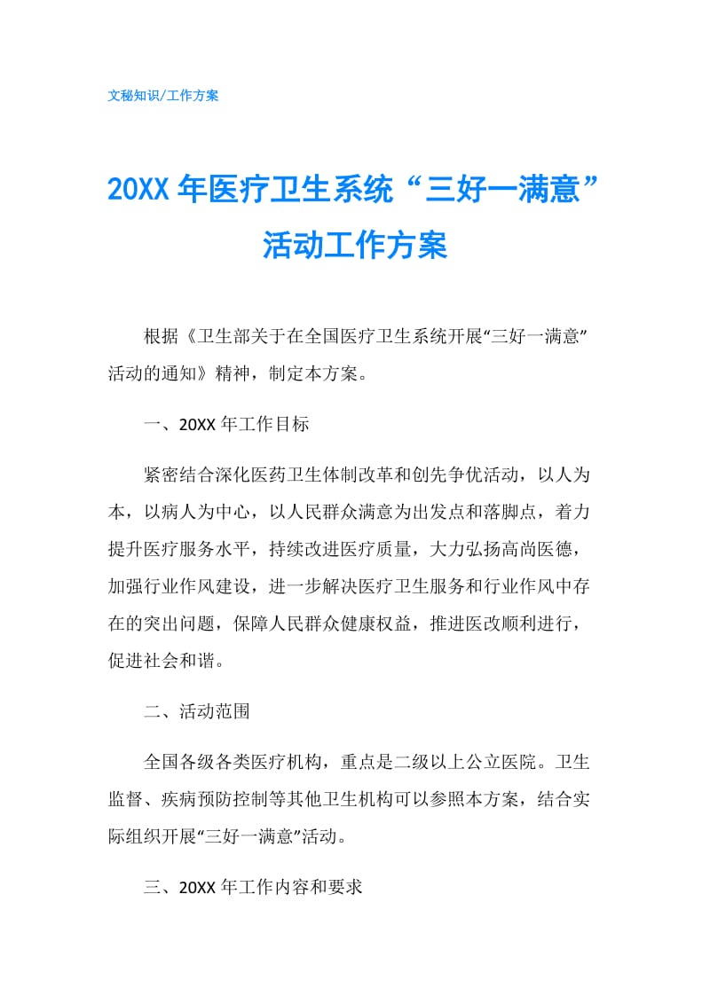 20XX年医疗卫生系统“三好一满意”活动工作方案.doc_第1页