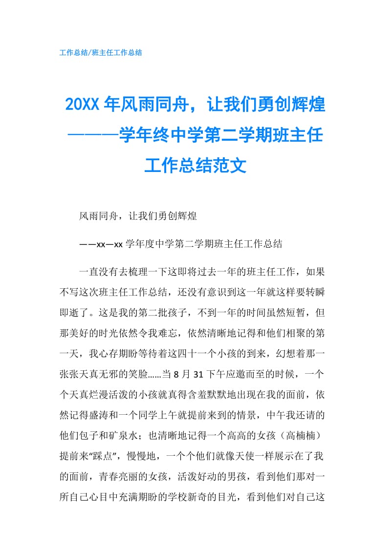 20XX年风雨同舟让我们勇创辉煌———学年终中学第二学期班主任工作总结范文.doc_第1页