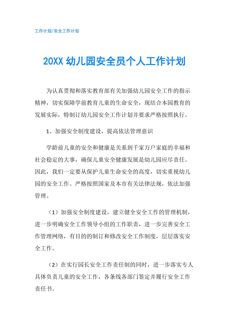 20XX幼儿园安全员个人工作计划.doc_第1页