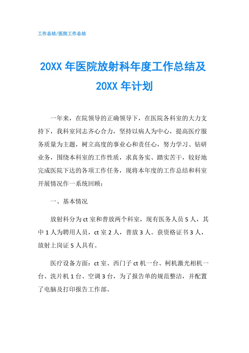 20XX年医院放射科年度工作总结及20XX年计划.doc_第1页