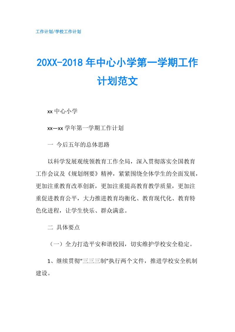 20XX-2018年中心小学第一学期工作计划范文.doc_第1页