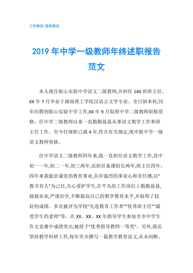 2019年中学一级教师年终述职报告范文.doc_第1页