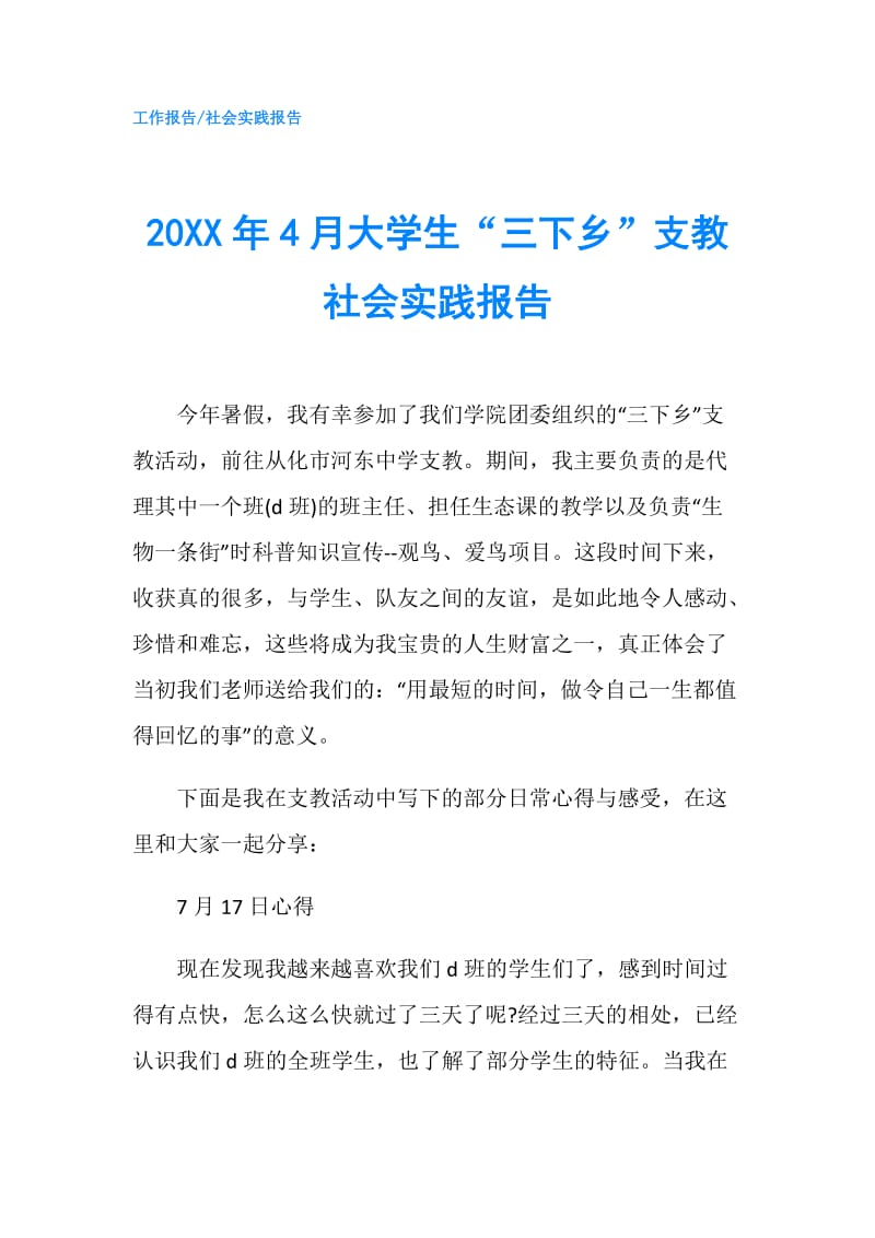 20XX年4月大学生“三下乡”支教社会实践报告.doc_第1页