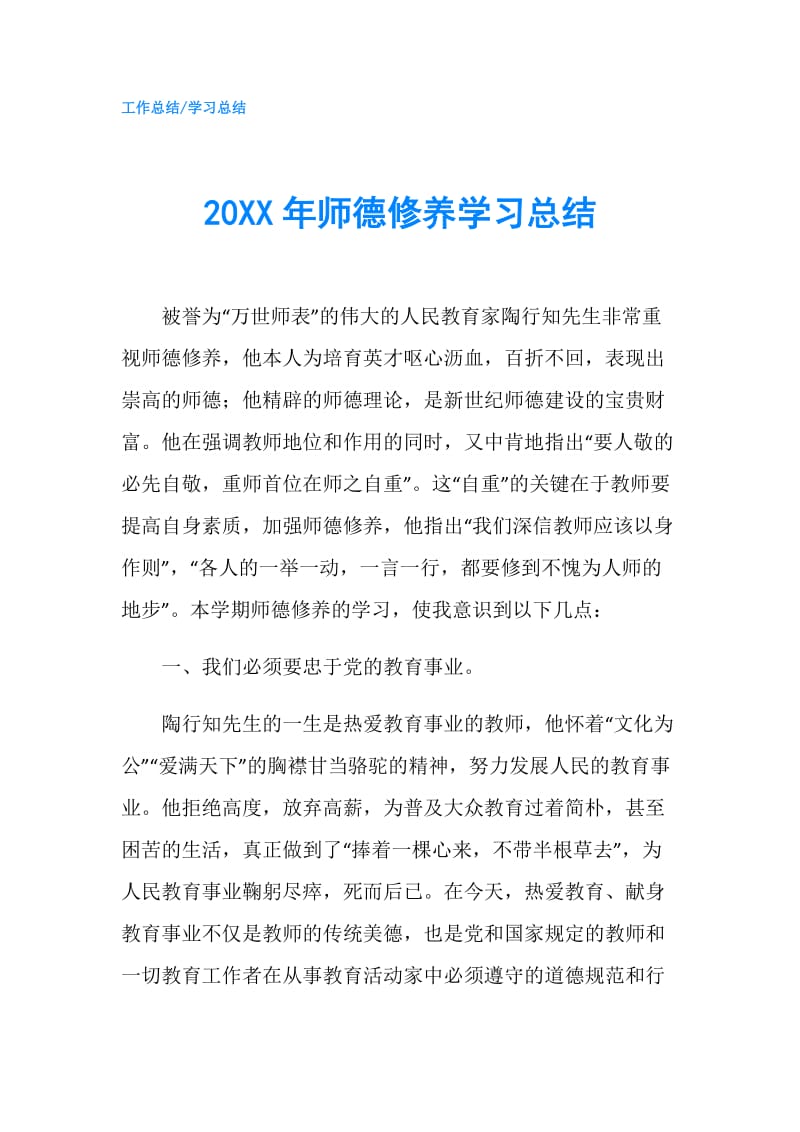 20XX年师德修养学习总结.doc_第1页