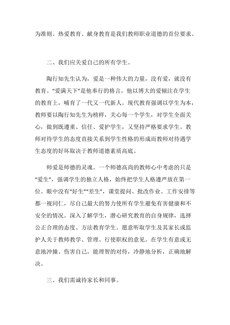 20XX年师德修养学习总结.doc_第2页