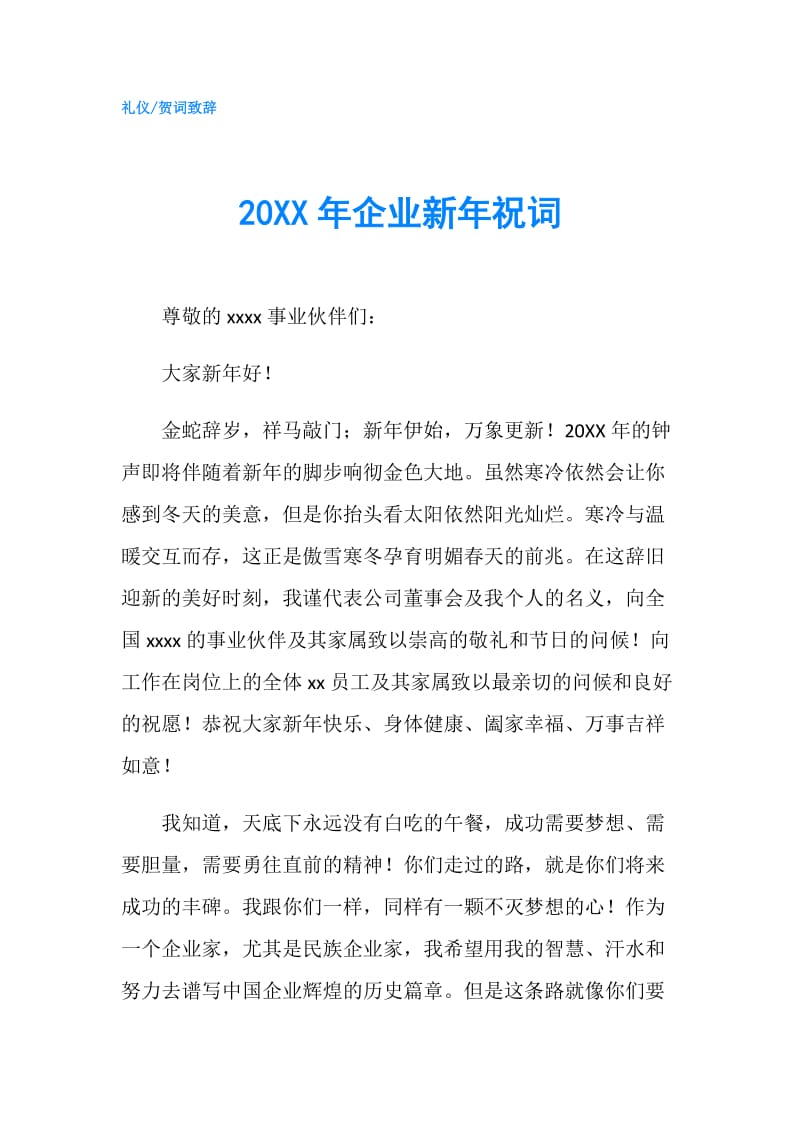 20XX年企业新年祝词.doc_第1页