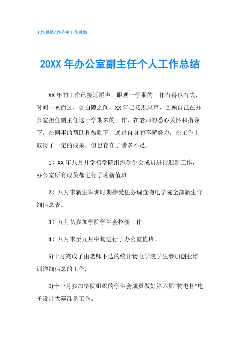 20XX年办公室副主任个人工作总结.doc_第1页