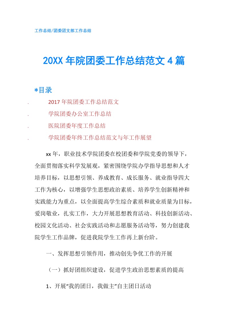 20XX年院团委工作总结范文4篇.doc_第1页