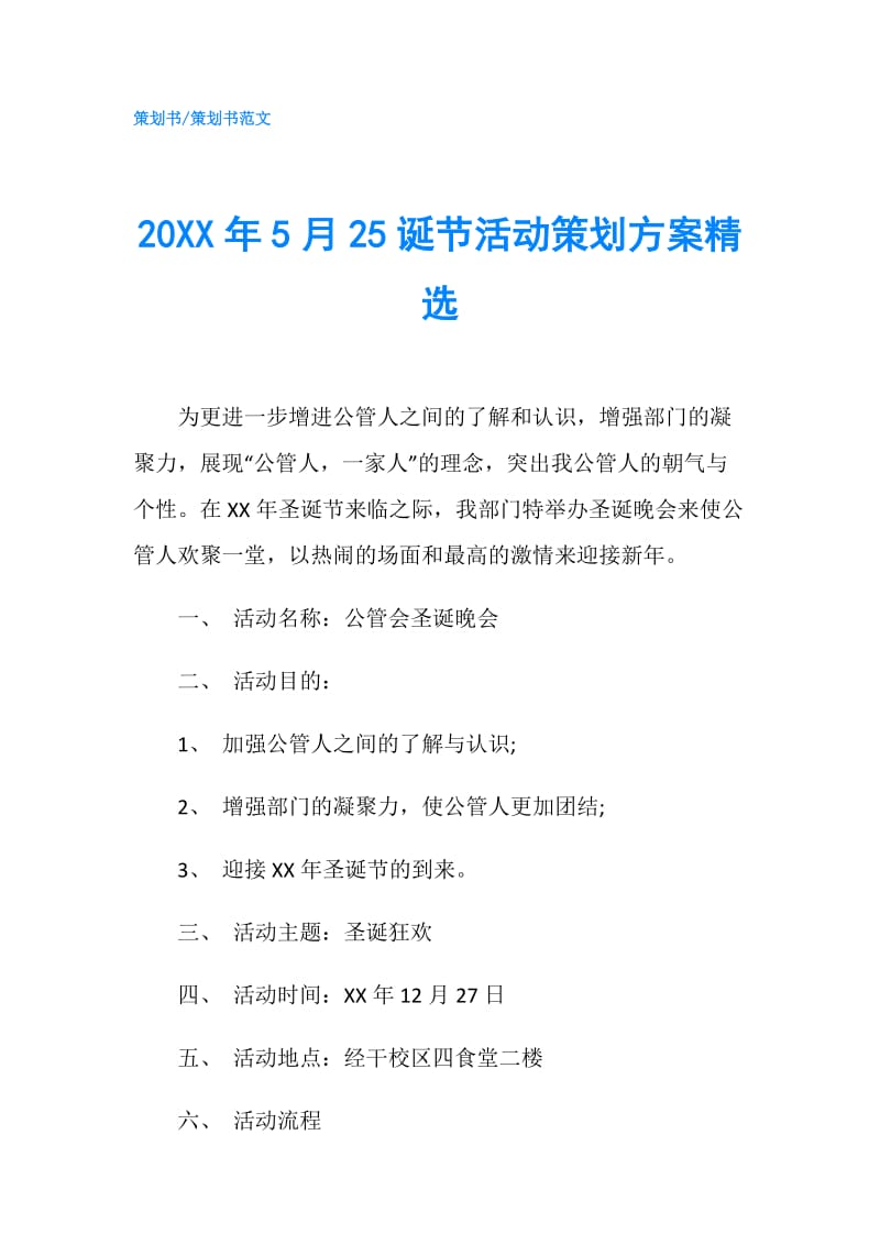 20XX年5月25诞节活动策划方案精选.doc_第1页
