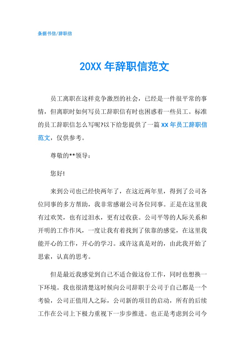 20XX年辞职信范文.doc_第1页