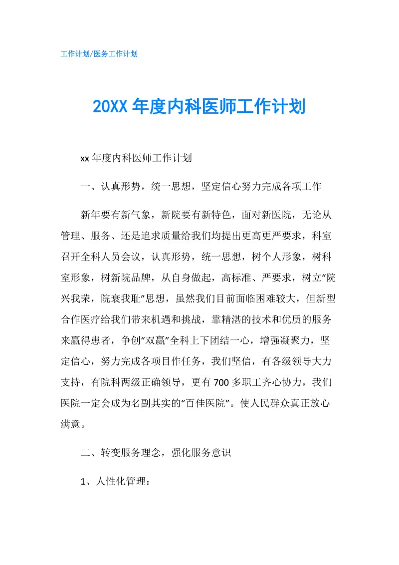 20XX年度内科医师工作计划.doc_第1页