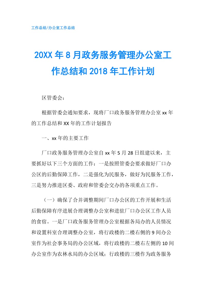 20XX年8月政务服务管理办公室工作总结和2018年工作计划.doc_第1页