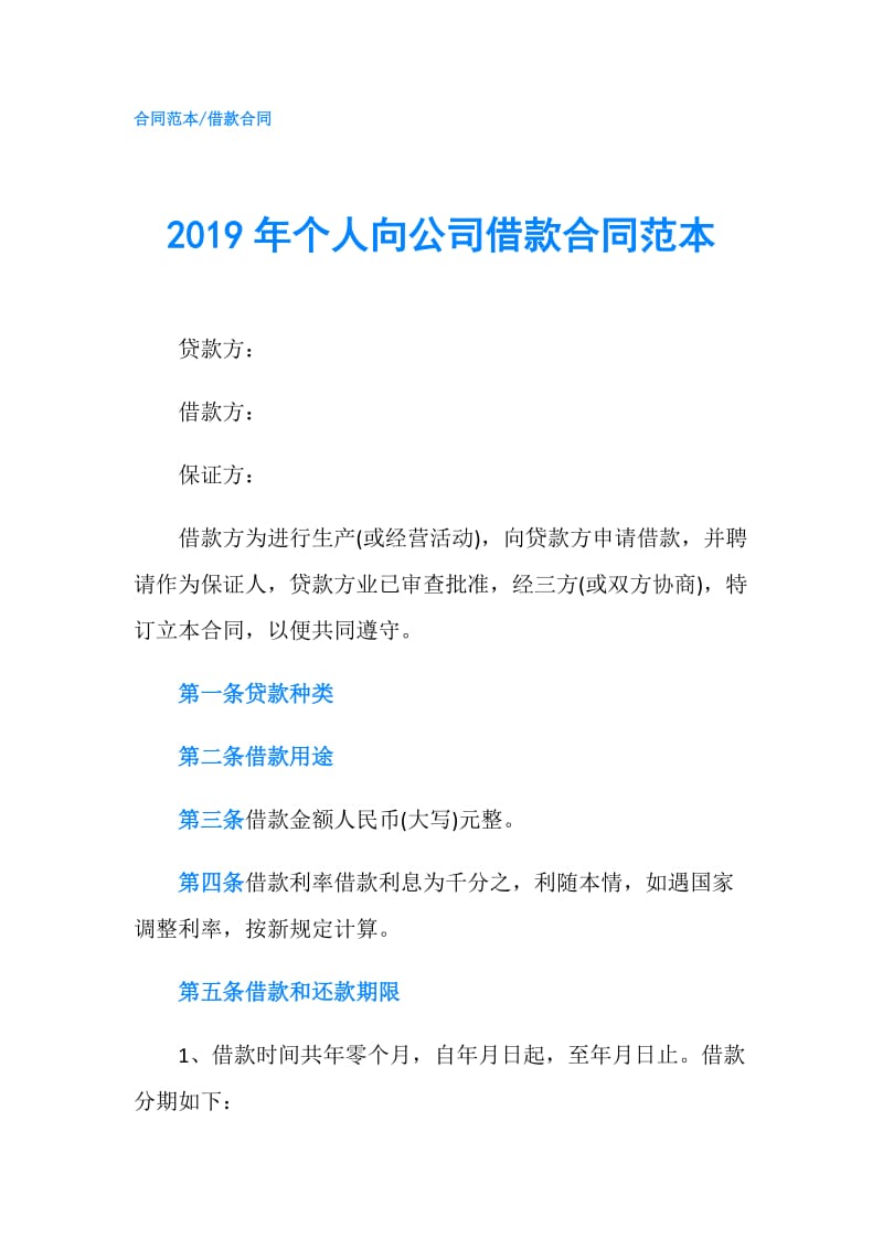 2019年个人向公司借款合同范本.doc_第1页