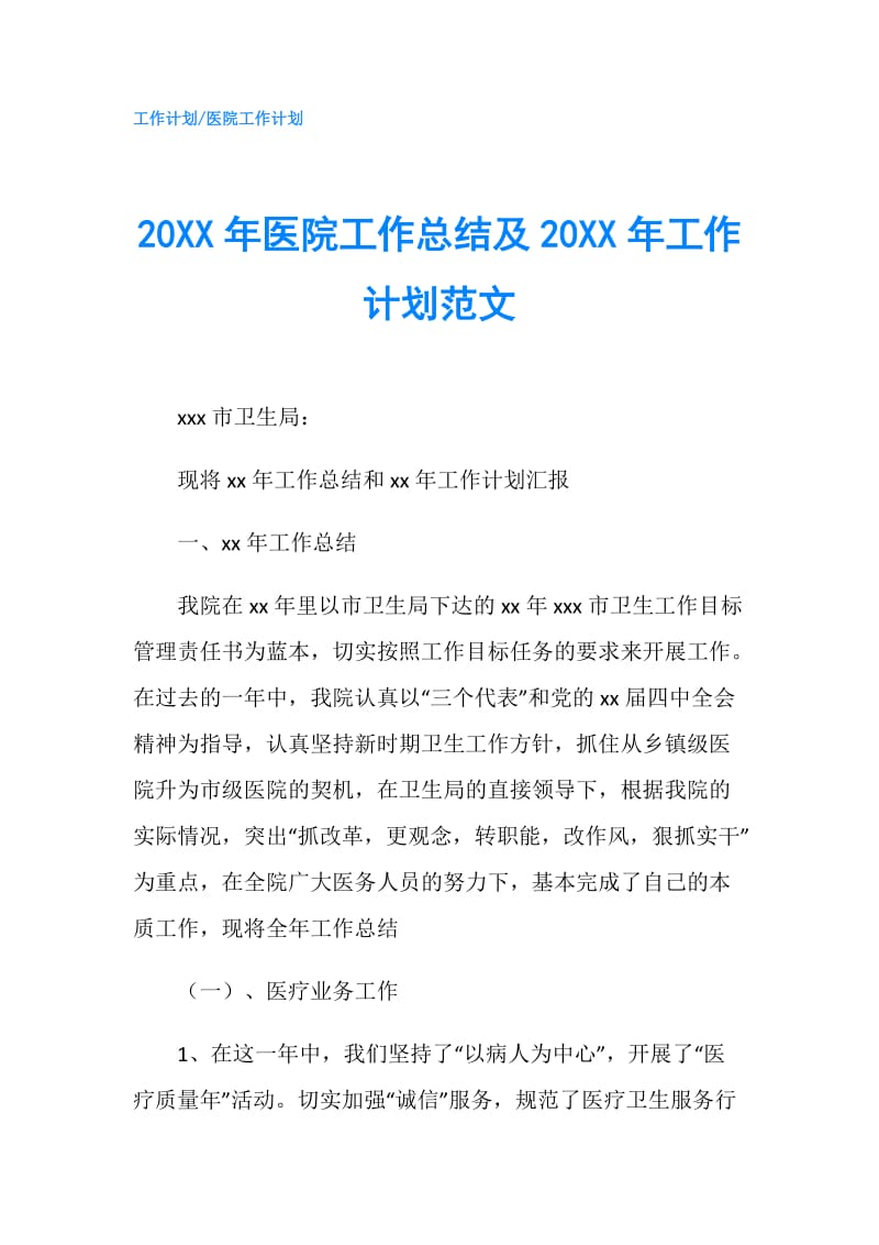 20XX年医院工作总结及20XX年工作计划范文.doc_第1页