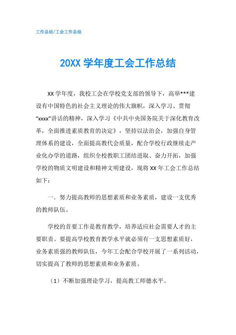 20XX学年度工会工作总结.doc_第1页