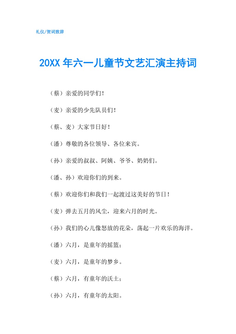 20XX年六一儿童节文艺汇演主持词.doc_第1页